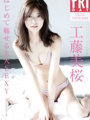 [FRIDAY Digital Photobook] Mio Kudo 工藤美桜 - Adult SEXY that fascinates for the first time はじめて魅せる大人ＳＥＸＹ (2021-03-10)
