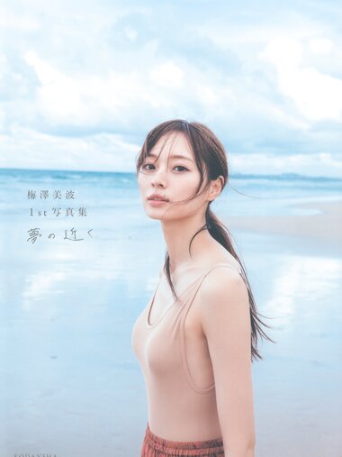 [Photobook] Minami Umezawa 梅澤美波 1st Photobook - Near the dream 夢の近く (2020-09-29)