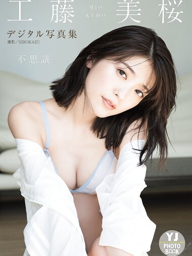 [YJ Photobook] Mio Kudo 工藤美桜 - Wonder 不思議 (2021-09-02)
