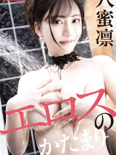 [Post Digital Photo] Rin Hachimitsu 八蜜凛 - Eros mass エロスのかたまり (2022-06-10)