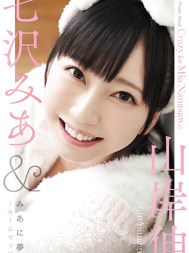 [Photobook] Mia Nanasawa 七沢みあ - Mia crazy ~room wear~ みあに夢中〜ルームウェア〜 (2021-09-07)