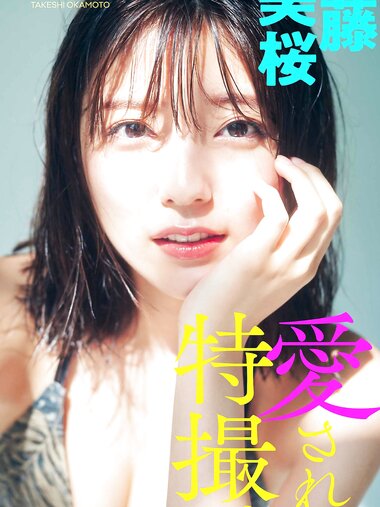 [Digital Limited] Mio Kudo 工藤美桜 - Be loved, special effects 愛されて、特撮。 (2021-09-13)