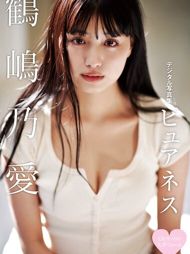 [Photobook] Noa Tsurushima 鶴嶋乃愛 - Pureness ピュアネス (2020-11-27)