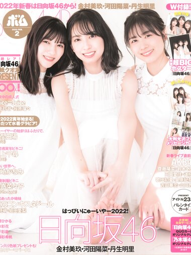 [BOMB!(ボム!)] 2022.02 Hinatazaka46