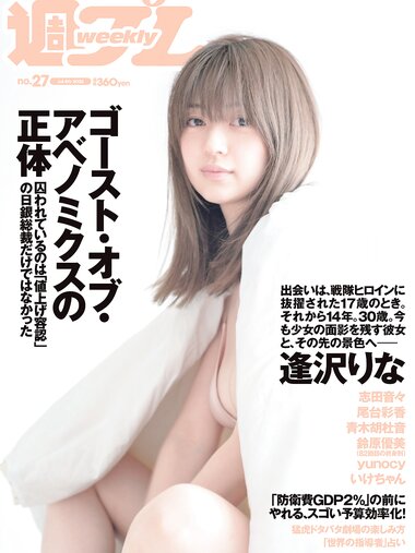 [Weekly Playboy] 2022 No.27 逢沢りな 志田音々 尾台彩香 いけちゃん 青木胡杜音 鈴原優美 yunocy 他
