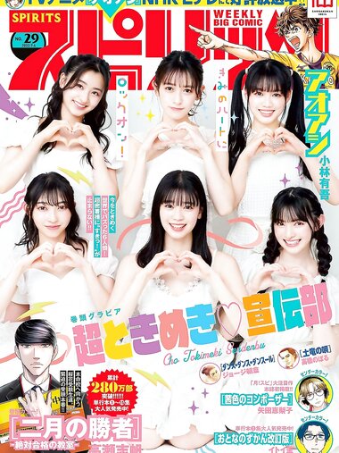 [Big Comic Spirits] 2022 No.29 超ときめき♡宣伝部