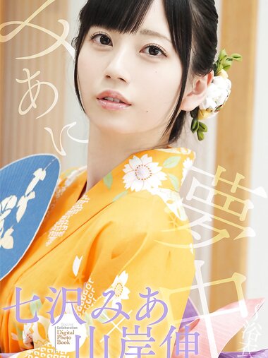 [Photobook] 七沢みあ 夢中『 浴衣 』