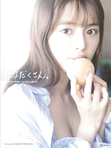 [Photobook] Hinami Mori 森日菜美 1st Photobook - Lots of Mori もりだくさん。 (2022-02-23) No Watermark