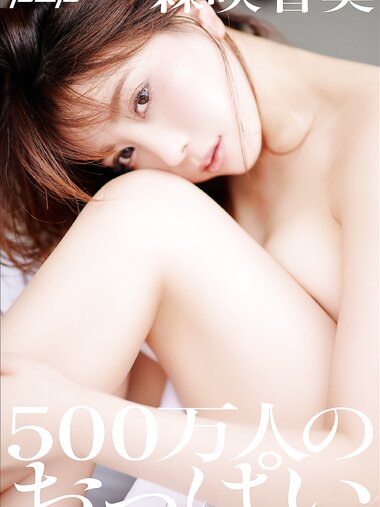 [Photobook] 森咲智美 500万人のおっぱい 週刊ポストデジタル写真集