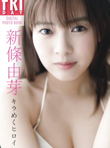 [FRIDAY Digital Photobook] Yume Shinjo 新條由芽 - A sparkling heroine キラめくヒロイン (2020-05-29)