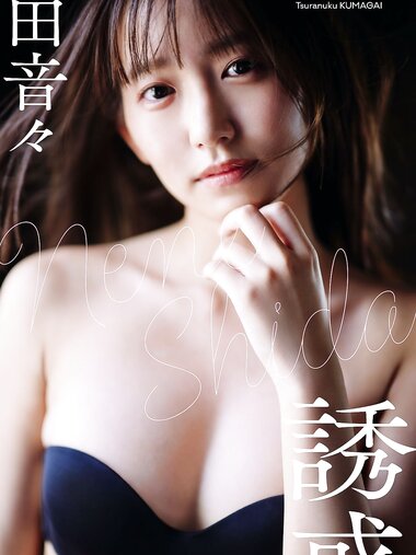 [Photobook] 【デジタル限定】志田音々写真集「誘惑」 週プレ PHOTO BOOK