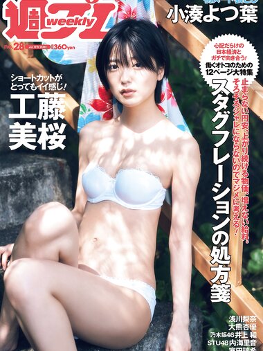 [Weekly Playboy] 2022 No.28 工藤美桜 浅川梨奈 大熊杏優 井上和 内海里音 室田瑞希 他