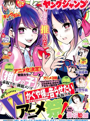 [Young Jump] 2022 No.30 岸みゆ 新谷姫加 天羽希純 貝賀琴莉