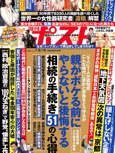 週刊ポスト 2022年 7月8日･15日号