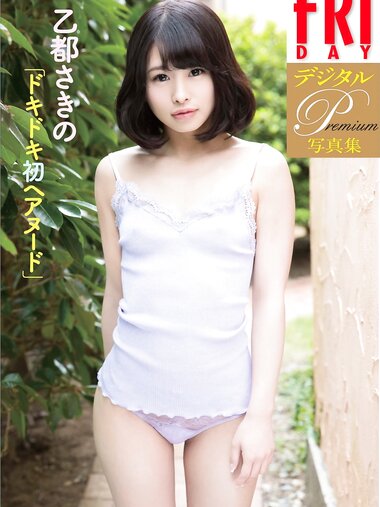 [Photobook] ＦＲＩＤＡＹデジタル写真集プレミアム　乙都さきの「ドキドキ初ヘアヌード」