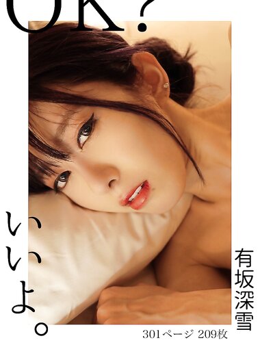 [Photobook] OK？いいよ。： 有坂深雪