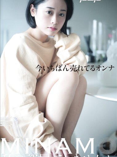 [Photobook] MINAMO 私の部屋でしませんか 週刊ポストデジタル写真集