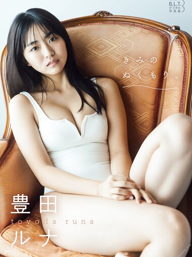 [B.L.T. Photobook] Runa Toyoda 豊田ルナ - Your warmth きみのぬくもり。 (2022-02-03)