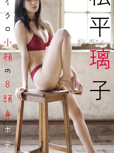 [Photobook]【デジタル限定】松平璃子写真集「マイクロ小顔の8頭身ボディ。」 週プレ PHOTO BOOK (2022-04-25)