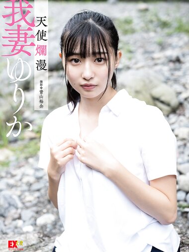 [EX Taishu Photobook] Yurika Wagatsuma 我妻ゆりか - Angel innocence 天使爛漫 (2021-08-27)