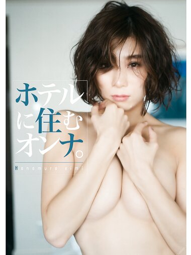 [Photobook] Eimi Hanamura 花村映実 - Woman living in a hotel ホテルに住むオンナ。 (2020-11-11)