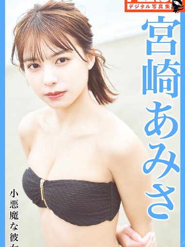 [FLASH Photobook] Amisa Miyazaki 宮崎あみさ - Little devil girlfriend 小悪魔な彼女 (2022-05-13)