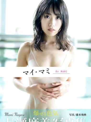 [Photobook] Mami Nagase 長瀬麻美 - My MAMI マイ・マミ (2021-09-24)
