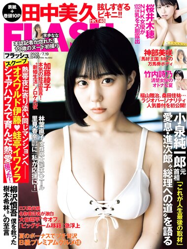 [FLASH] 2022.07.19 No.1653 田中美久 桜井木穂 竹内詩乃 神部美咲 未歩なな