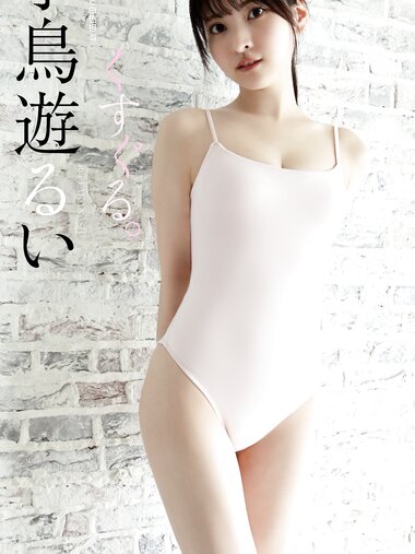 [Weekly Photobook] Rui Takanashi 小鳥遊るい - Tickle くすぐる。 (2022-07-04)