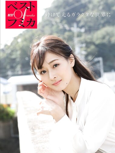 [Photobook] Fumika フミカ - In a junk world that shatters and shines 砕けて光るガラクタな世界に (2021-05-24)