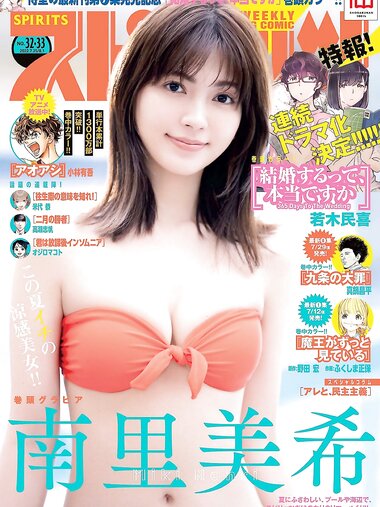 [Big Comic Spirits] 2022 No.32-33 南里美希