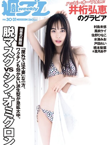 [Weekly Playboy] 2022 No.30 井桁弘恵 村島未悠 風吹ケイ 佐野ひなこ 水湊みお 戸田れい 橋本梨菜 葉月あや 他