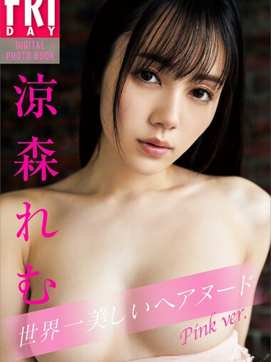 [FRIDAY Digital Photobook] 涼森れむ世界一美しいヘアヌード　Ｐｉｎｋ　ｖｅｒ．
