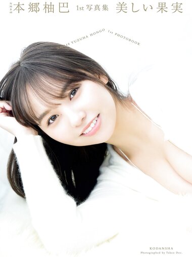 [Photobook] NMB48本郷柚巴1st写真集 美しい果実