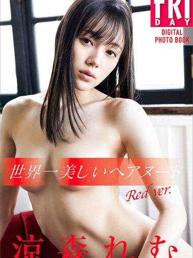 [FRIDAY Digital Photobook] Remu Suzumori 涼森れむ - The most beautiful hair nude in the world 世界一美しいヘアヌード　Red ver. (2022-07-08)