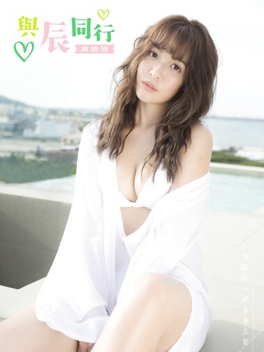 [Photobook]黃語辰-與辰同行 (2019-10-24)