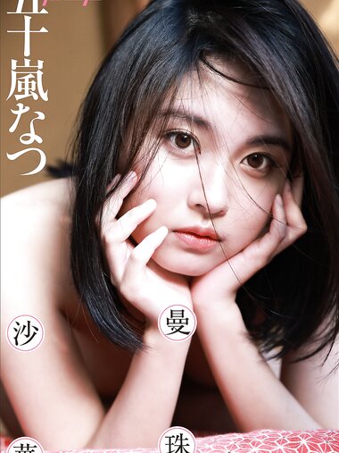 [Post Digital Photo] Natsu Igarashi 五十嵐なつ - Amaryllis 曼珠沙華 (2021-11-19)