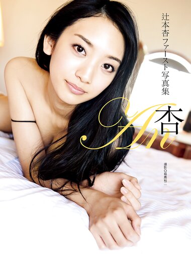 [Photobook] An Tsujimoto 辻本杏 1st Photobook - An 杏 (2014-04-25)