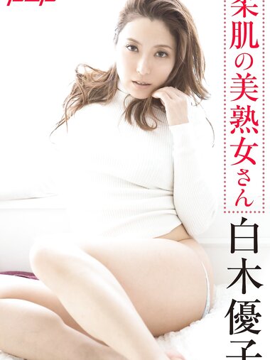 [Post Digital Photo] Yuko Shiraki 白木優子 - Beautiful mature woman with soft skin 柔肌の美熟女さん (2018-12-20)