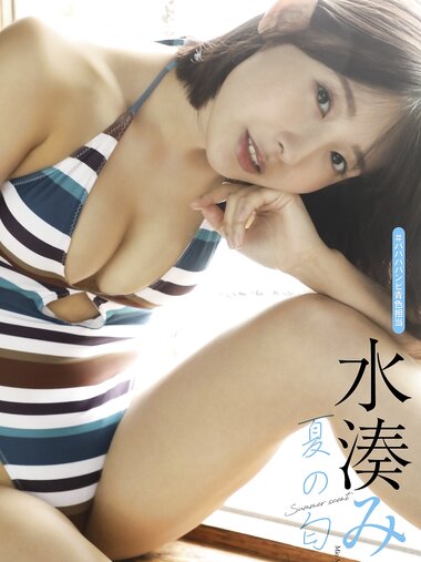 [Weekly Photobook] Mio Minato 水湊みお - Summer scent 夏の匂い (2022-07-11)