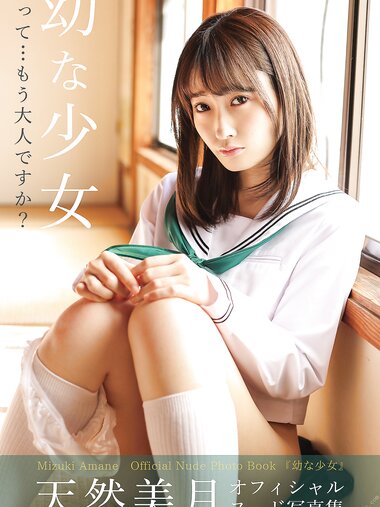 [Photobook] Mizuki Amane 天然美月 - Little girl 幼な少女 (2021-12-17)