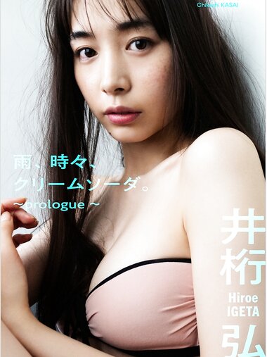 [Digital Limited] Hiroe Igeta 井桁弘恵 - Rain, sometimes cream soda ～prologue～ 雨、時々、クリームソーダ。～prologue～ (2022-07-11)