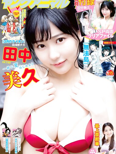 [Young Animal] 2022 No.15 田中美久 最上奈那華