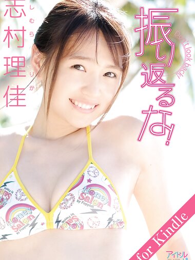 志村理佳「振り返るな！」for Kindle アイドルニッポン