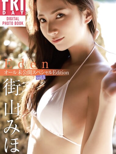 [FRIDAY Digital Photobook] 街山みほ Ｅｄｅｎ オール未公開スペシャルＥｄｉｔｉｏｎ ｖｏｌ．１ (20カット) Not Complete