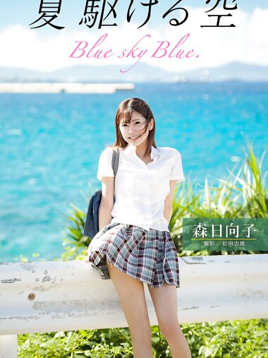夏 駆ける 空 Blue sky Blue. 森日向子【ヘアヌード写真集】