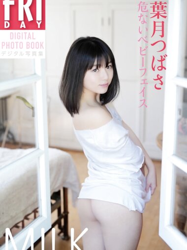 [FRIDAY Digital Photobook] Tsubasa Hazuki 葉月つばさ - Dangerous baby face MILK 危ないベビーフェイス　ＭＩＬＫ (2019-08-02)