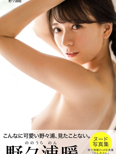 [Photobook] Non Nonoura 野々浦暖 - Non Kibun のんきぶん (2020-04-10)