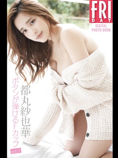 [FRIDAY Digital Photobook] Sayaka Tomaru 都丸紗也華 - F cup with popping buttons vol.1 ボタンが弾けるＦカップ　ｖｏｌ．１ (2019-12-27)