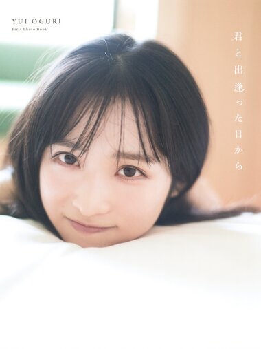 [Photobook] Yui Oguri 小栗有以 1st Photobook - From the day I met you 君と出逢った日から (2022-01-18)